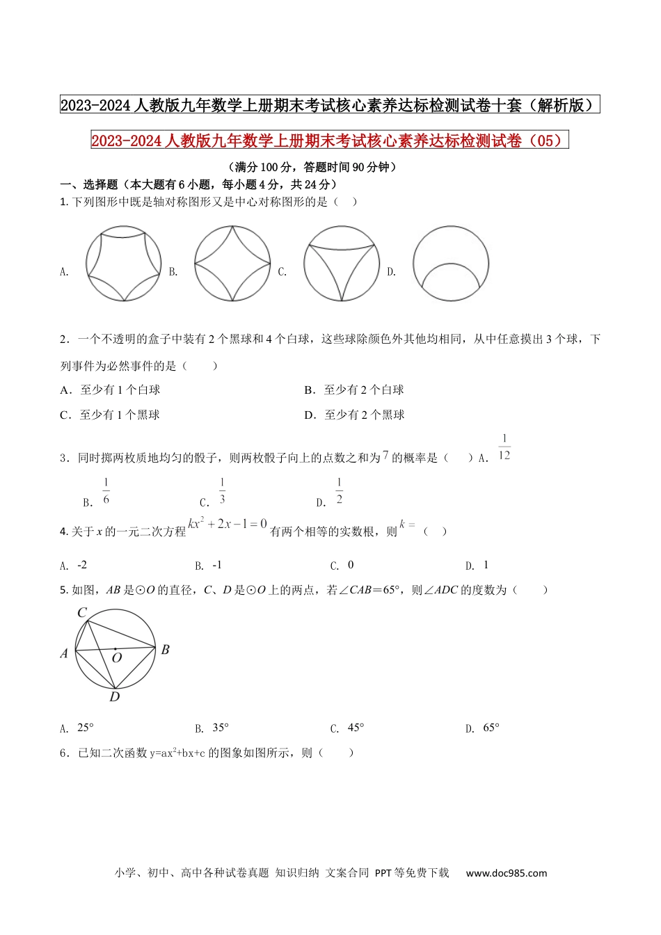 2023-2024人教版九年数学上册期末考试核心素养达标检测试卷（05）（原卷版） .docx