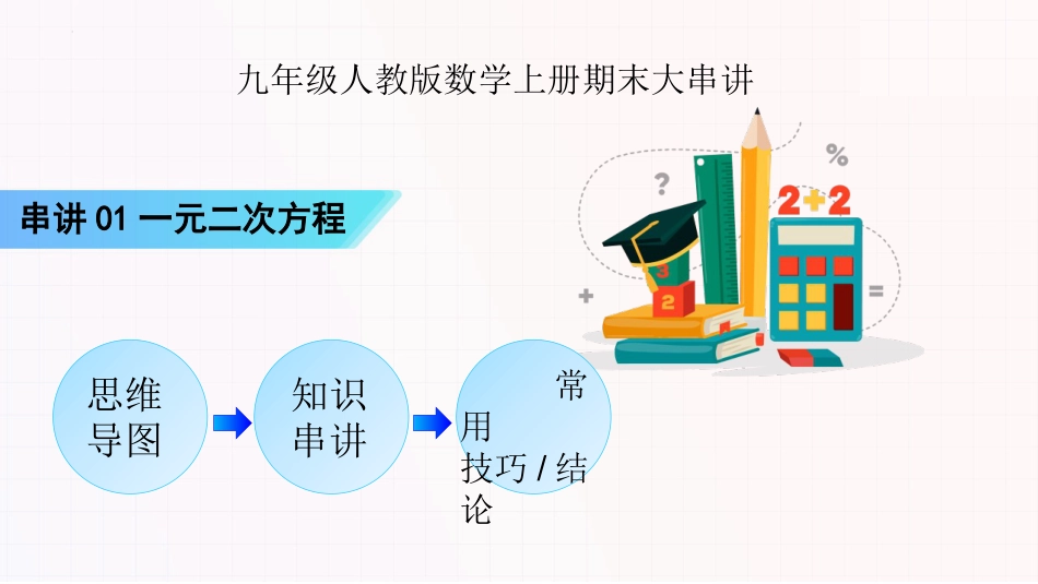 串讲01一元二次方程【5大考点串讲+17种题型+7种方法巧解一元二次方程】-2023-2024学年九年级数学上学期期末考点大串讲（人教版）.pptx