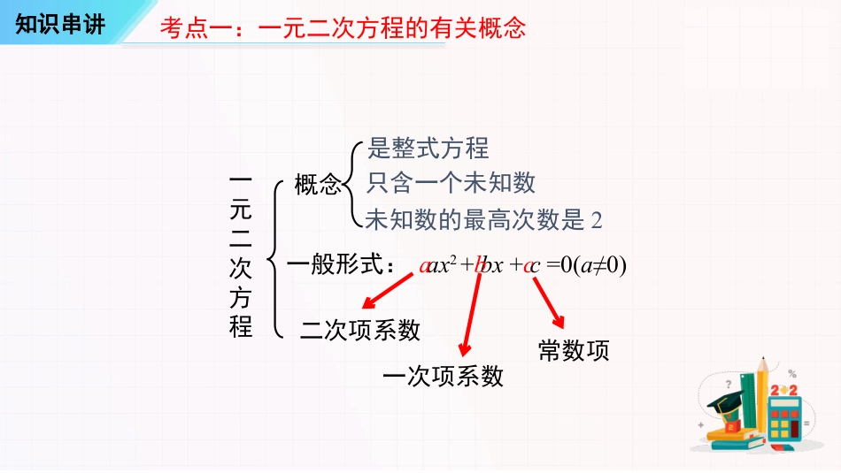 串讲01一元二次方程【5大考点串讲+17种题型+7种方法巧解一元二次方程】-2023-2024学年九年级数学上学期期末考点大串讲（人教版）.pptx