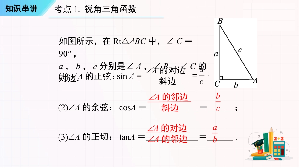 串讲08 锐角三角函数【六大考点串讲+四种方法+四种模型+七种易错】-2023-2024学年九年级数学上学期期末考点大串讲（人教版）.pptx