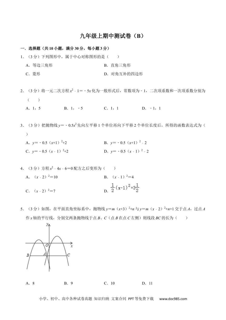 九年级上期中测试卷（B）-【重要笔记】2022-2023学年九年级数学上册重要考点精讲精练(人教版)（原卷版）.docx