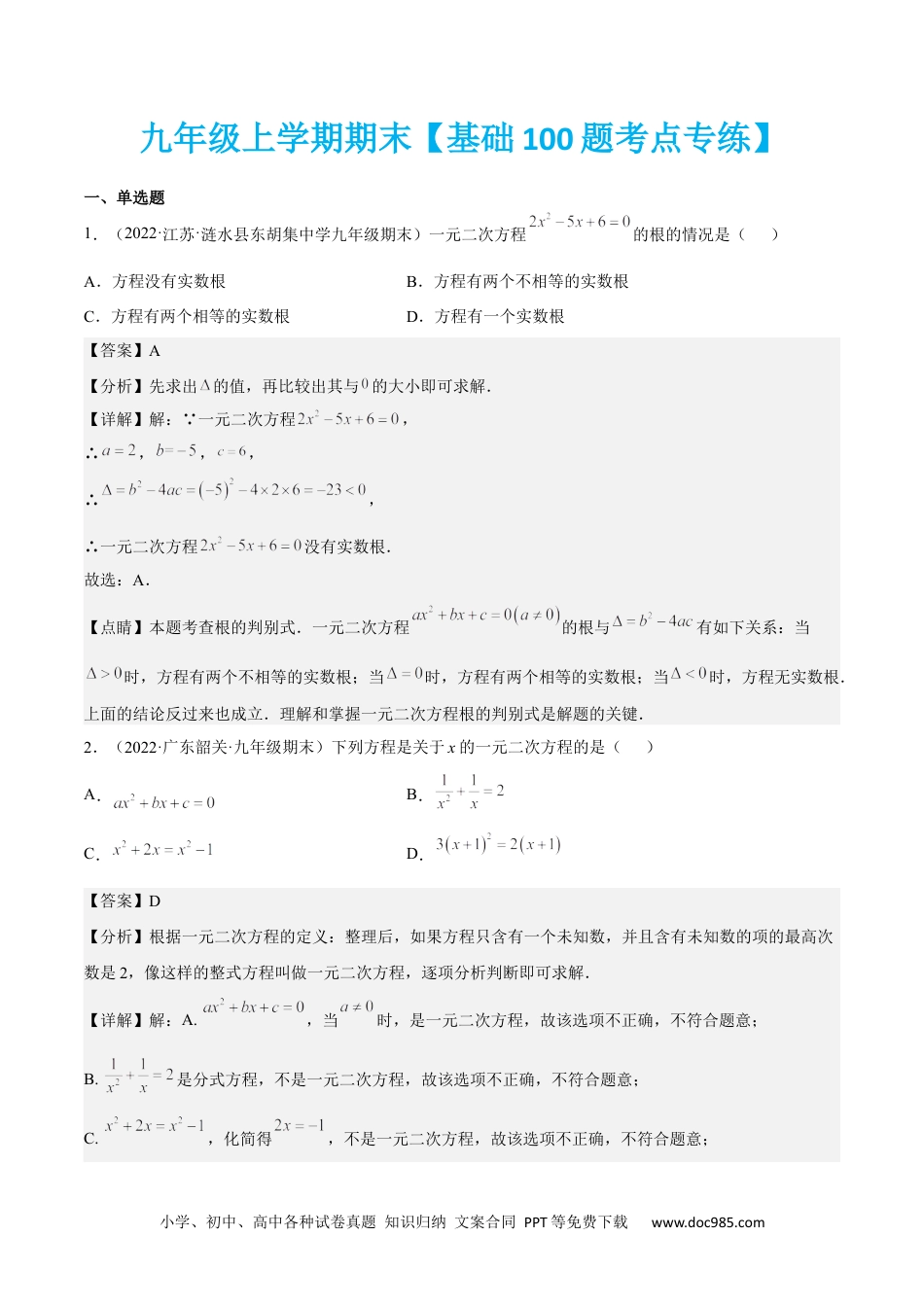 九年级上学期期末【基础100题考点专练】-2022-2023学年九年级数学上学期期中期末考点大串讲（人教版）（原卷版）.docx