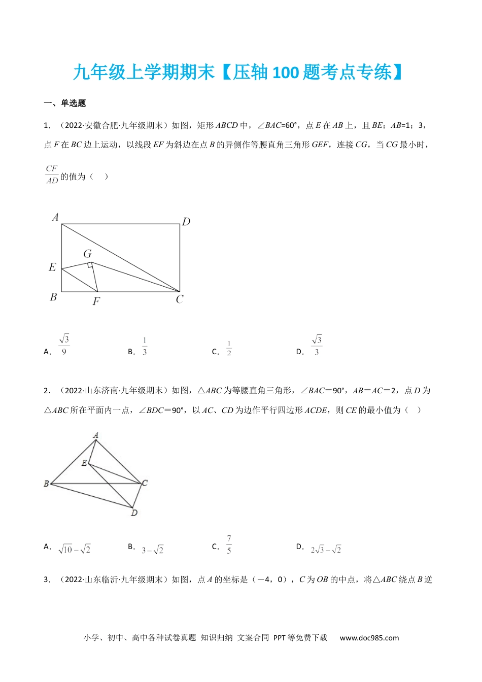 九年级上学期期末【压轴100题考点专练】-2022-2023学年九年级数学上学期期中期末考点大串讲（人教版）（原卷版）.docx