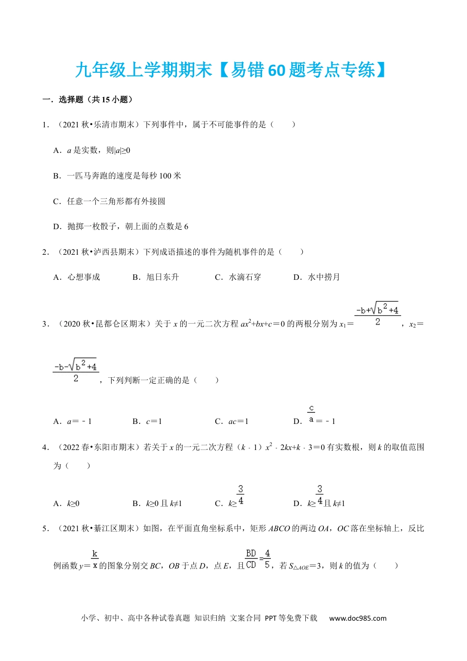 九年级上学期期末【易错60题考点专练】-2022-2023学年九年级数学上学期期中期末考点大串讲（人教版）（原卷版）.docx