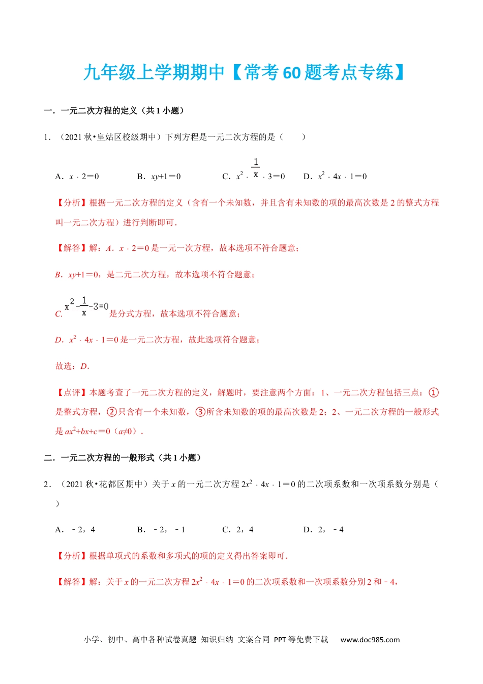 九年级上学期期中【常考60题考点专练】-2022-2023学年九年级数学上学期期中期末考点大串讲（人教版）（解析版）.docx