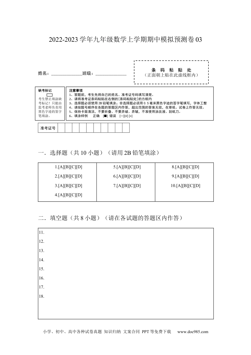 期中模拟预测卷03-2022-2023学年九年级数学上学期期中期末考点大串讲（人教版）（答题纸）.docx