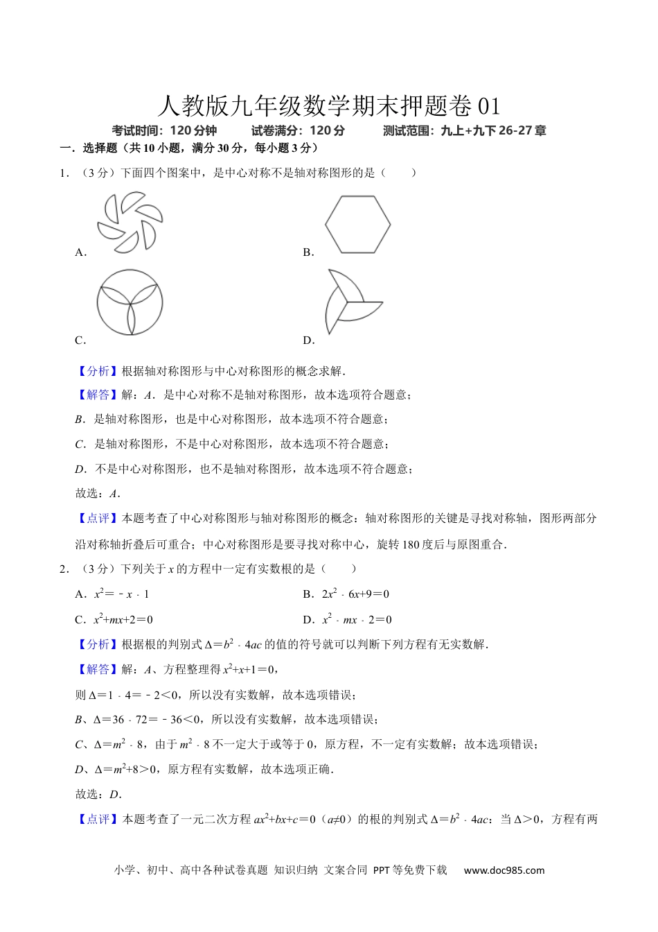 人教版九年级数学期末押题卷01（测试范围：九上+九下26-27章）（解析版）.docx