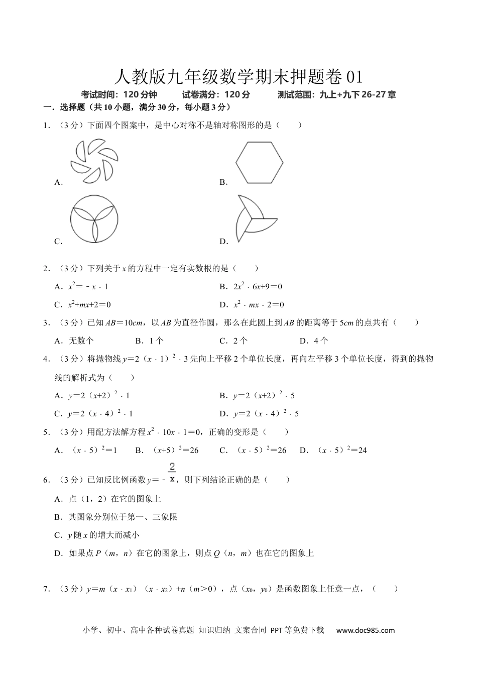 人教版九年级数学期末押题卷01（测试范围：九上+九下26-27章）（原卷版）.docx