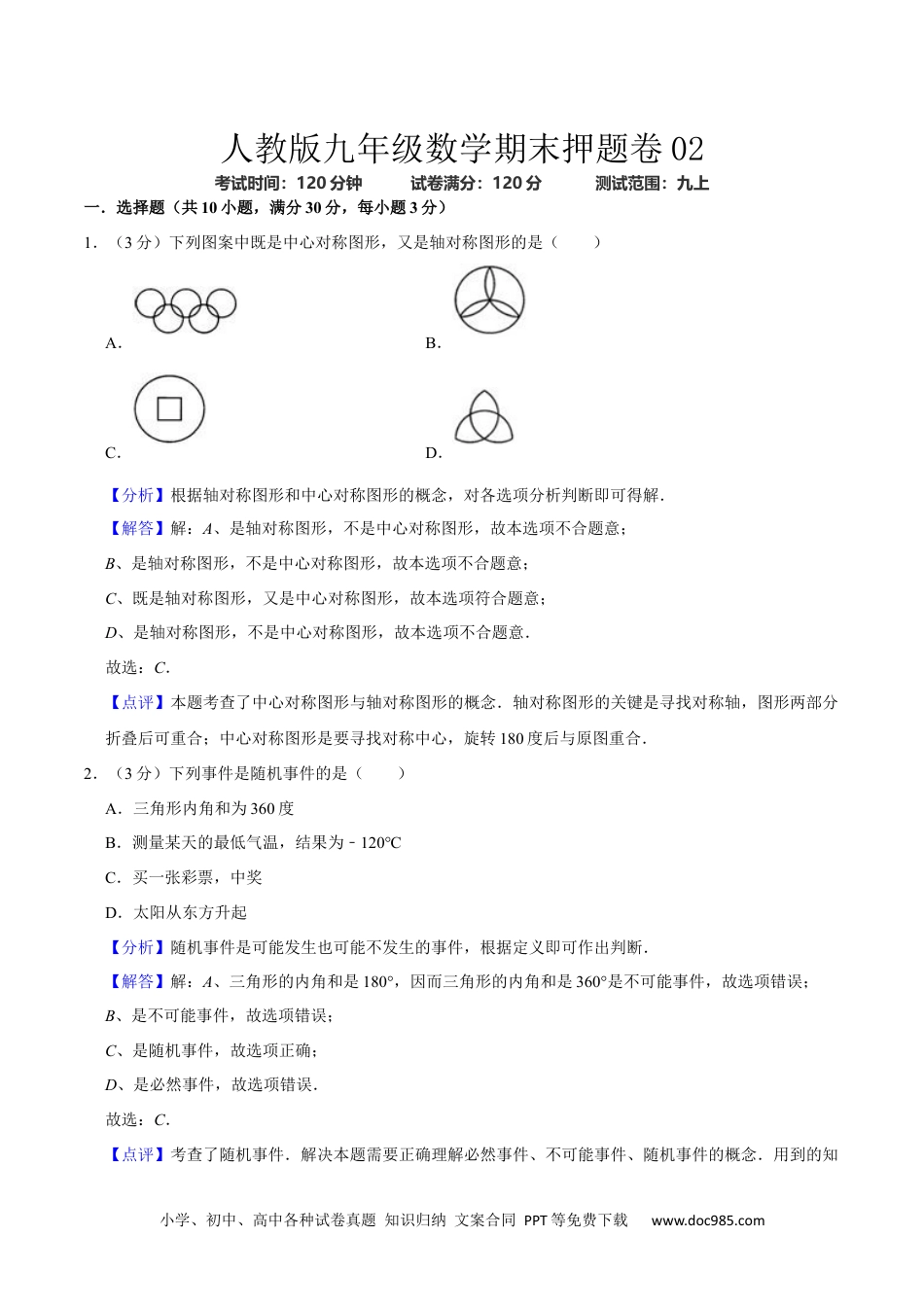 人教版九年级数学期末押题卷02（测试范围：九上）（解析版）.docx