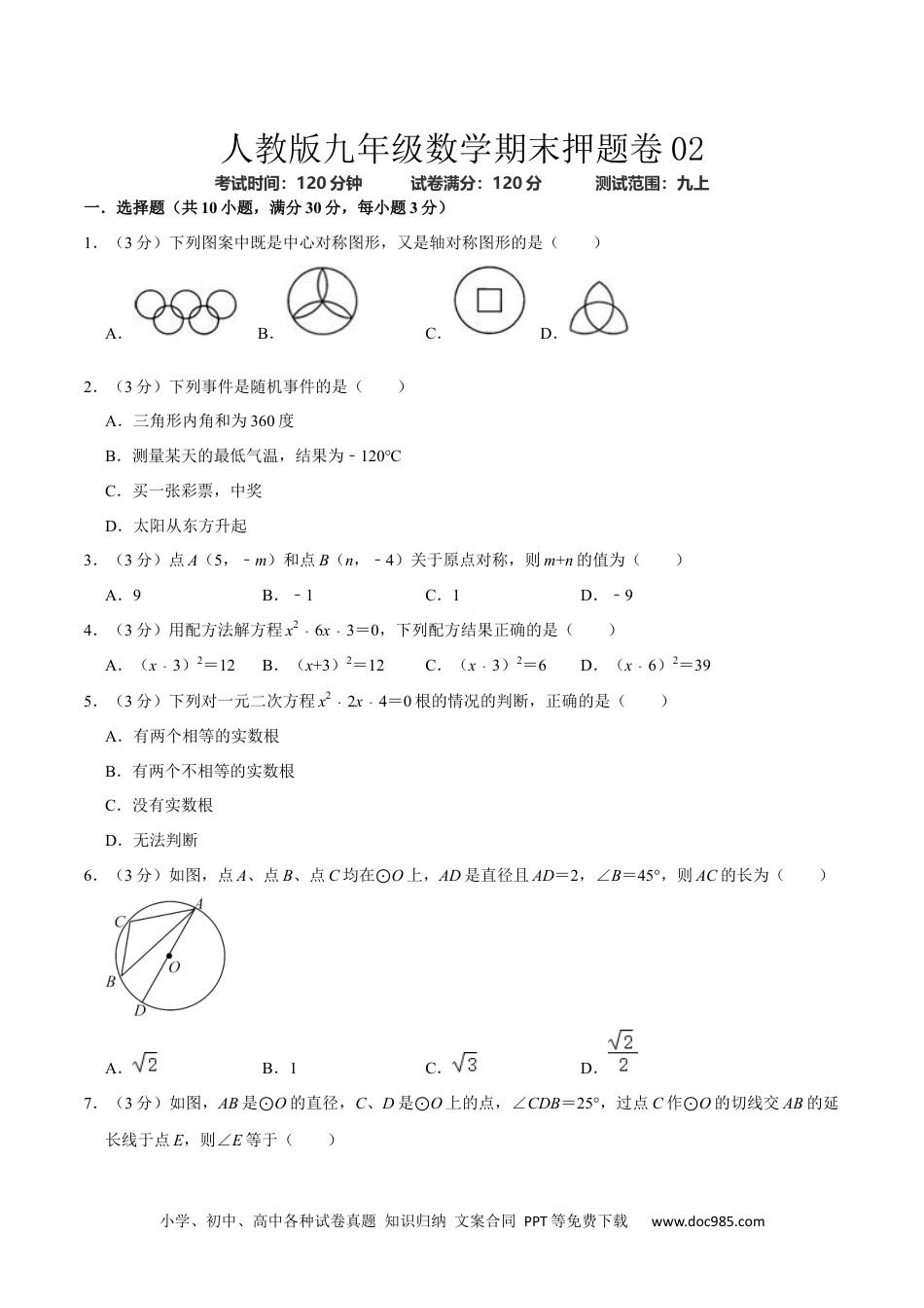 人教版九年级数学期末押题卷02（测试范围：九上）（原卷版）.docx