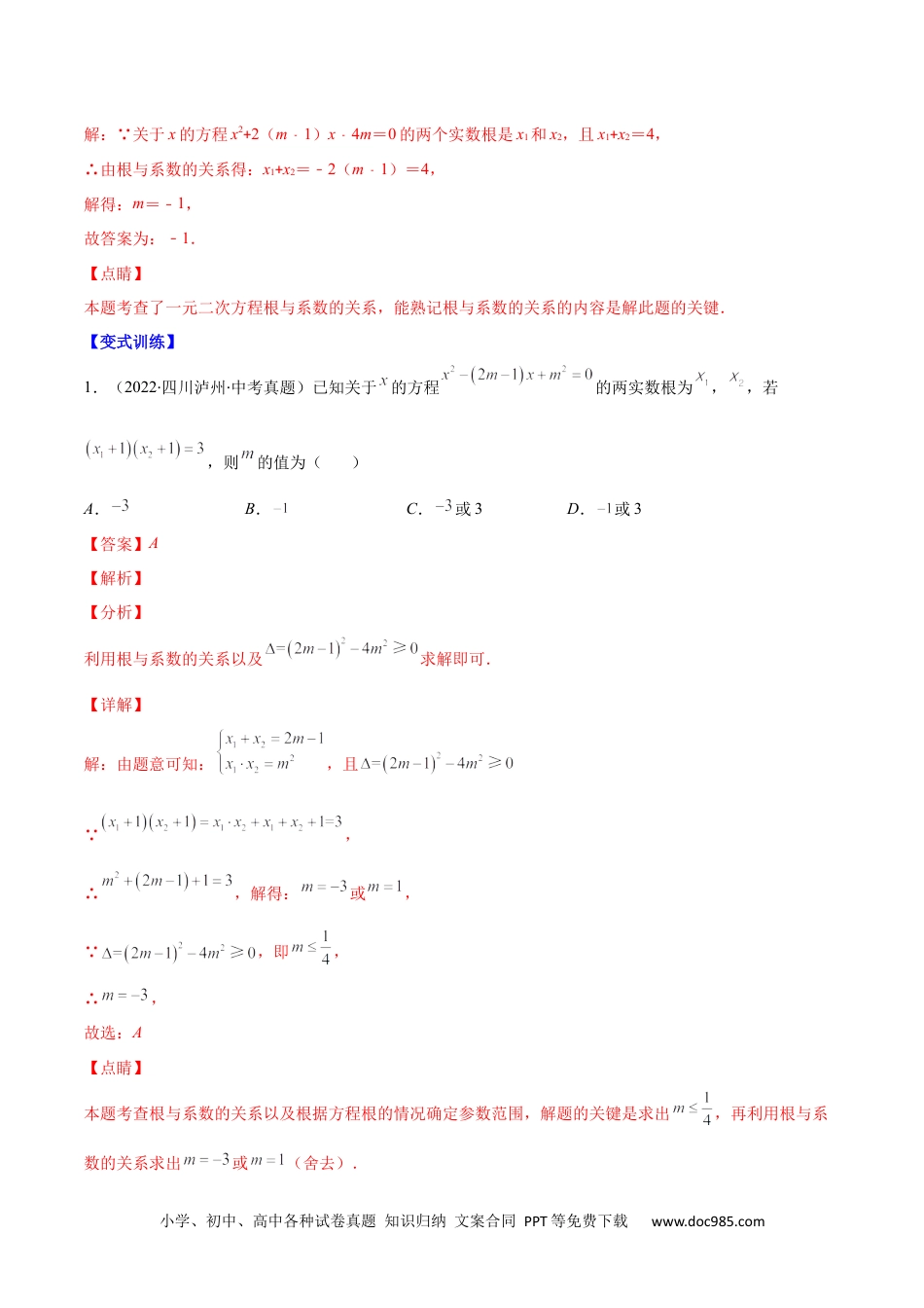 专题03 一元二次方程根与系数的关系(解析版)（重点突围）-【学霸提优】2022-2023学年九年级数学上册重难点专题提优训练（人教版）.docx