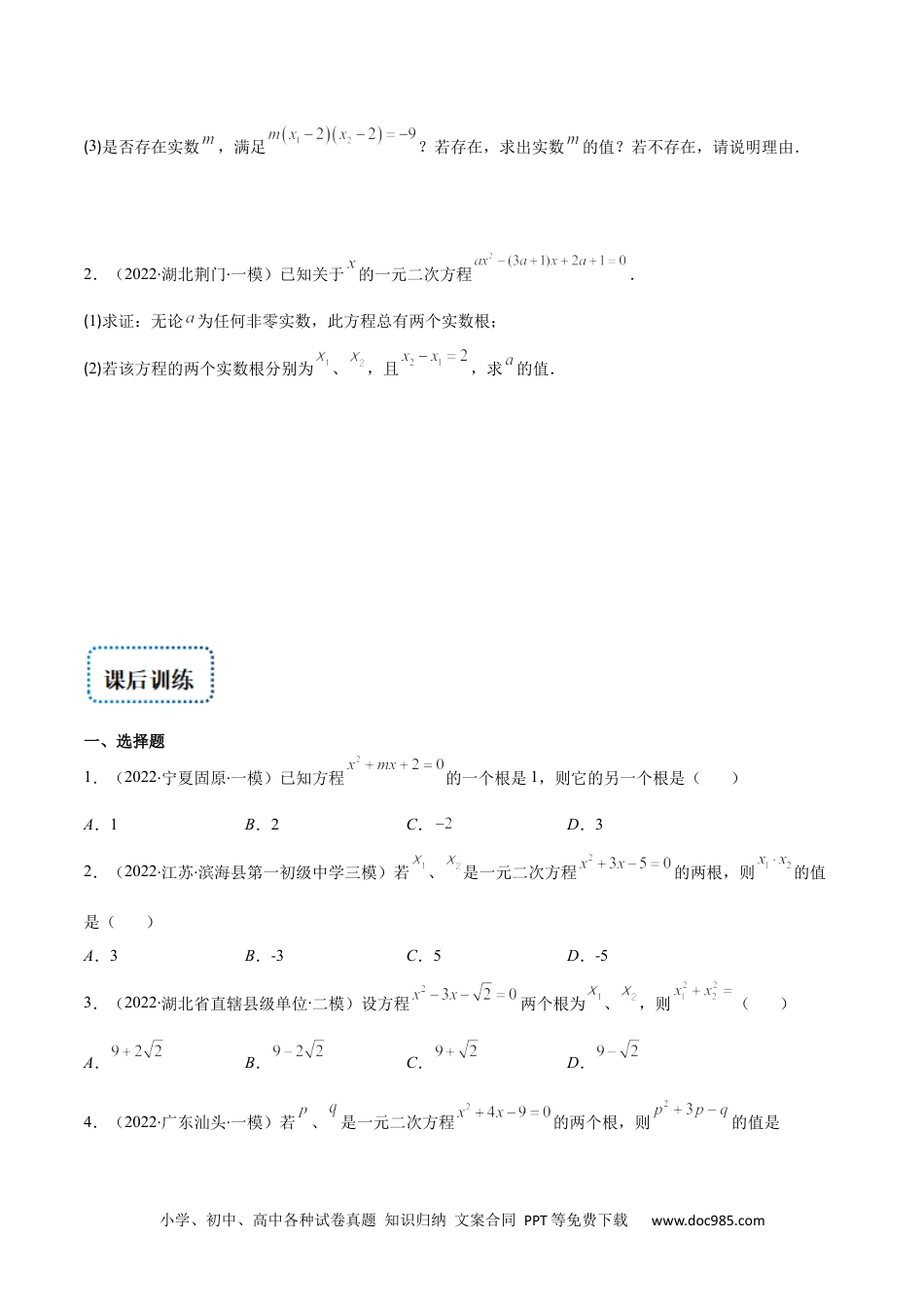 专题03 一元二次方程根与系数的关系(原卷版)（重点突围）-【学霸提优】2022-2023学年九年级数学上册重难点专题提优训练（人教版）.docx