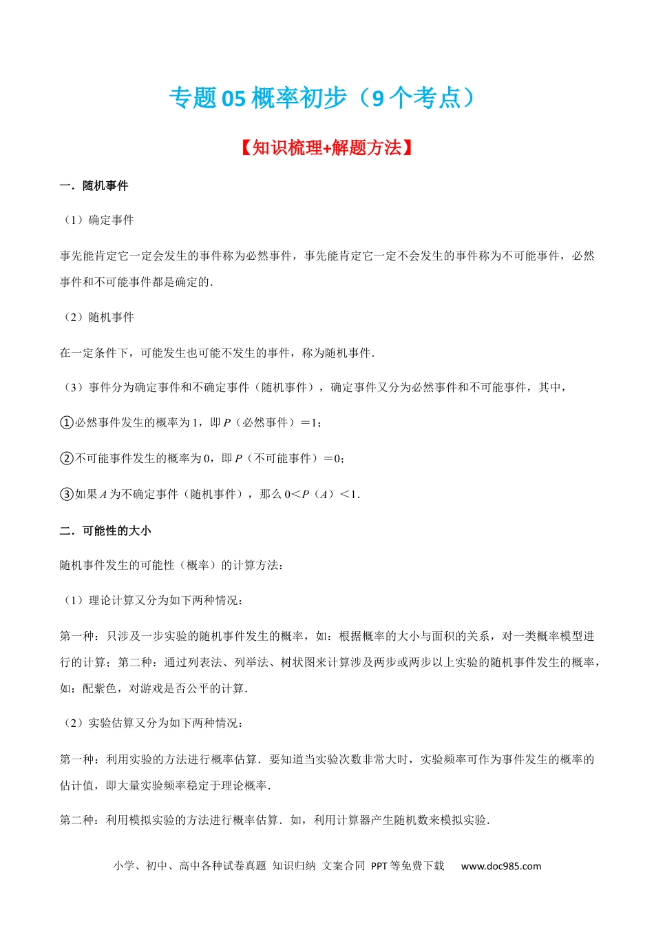 专题05概率初步（9个考点）【知识梳理+解题方法+专题过关】-2022-2023学年九年级数学上学期期中期末考点大串讲（人教版）（原卷版）.docx