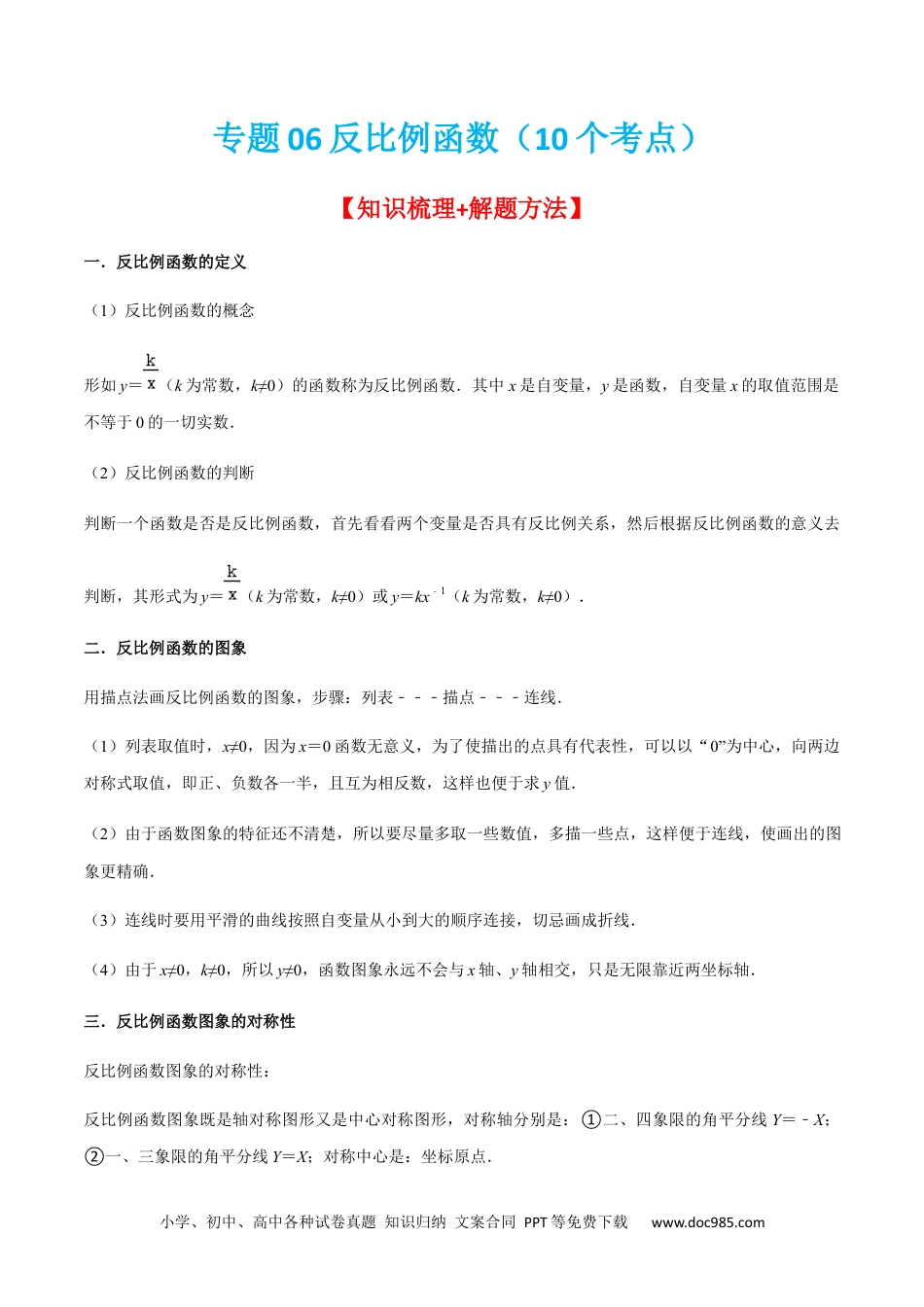 专题06反比例函数（10个考点）【知识梳理+解题方法+专题过关】-2022-2023学年九年级数学上学期期中期末考点大串讲（人教版）（原卷版）.docx