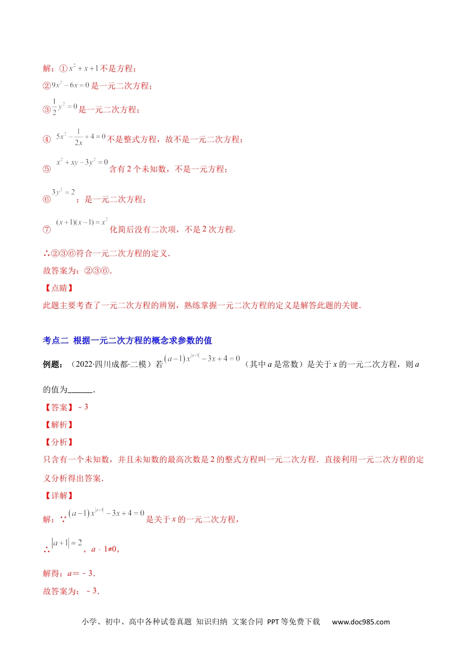 【重点突围】专题01 一元二次方程的概念（解析版）-2022-2023学年九年级数学上册期中期末综合复习专题提优训练（人教版）.docx