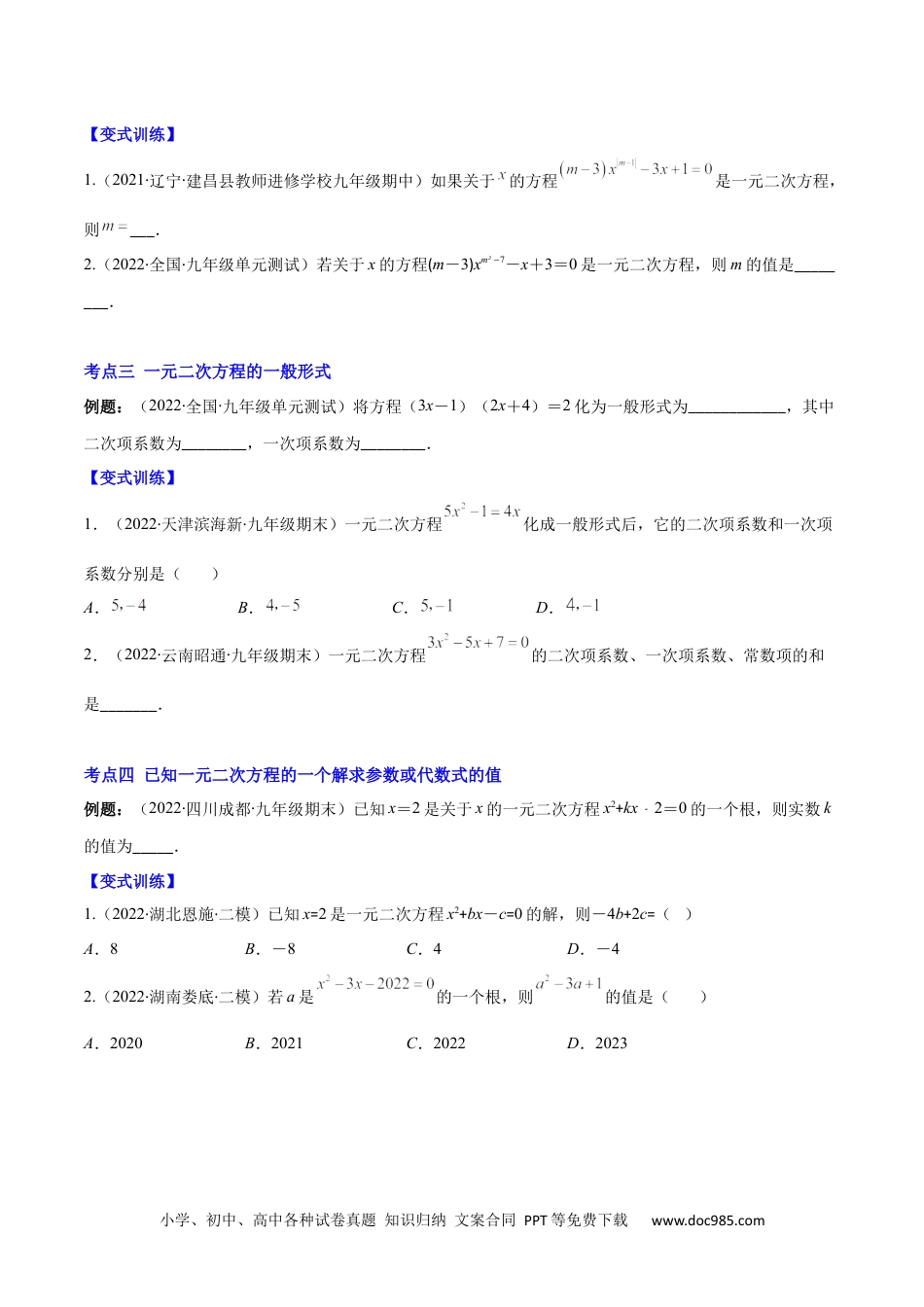 【重点突围】专题01 一元二次方程的概念（原卷版）-2022-2023学年九年级数学上册期中期末综合复习专题提优训练（人教版）.docx