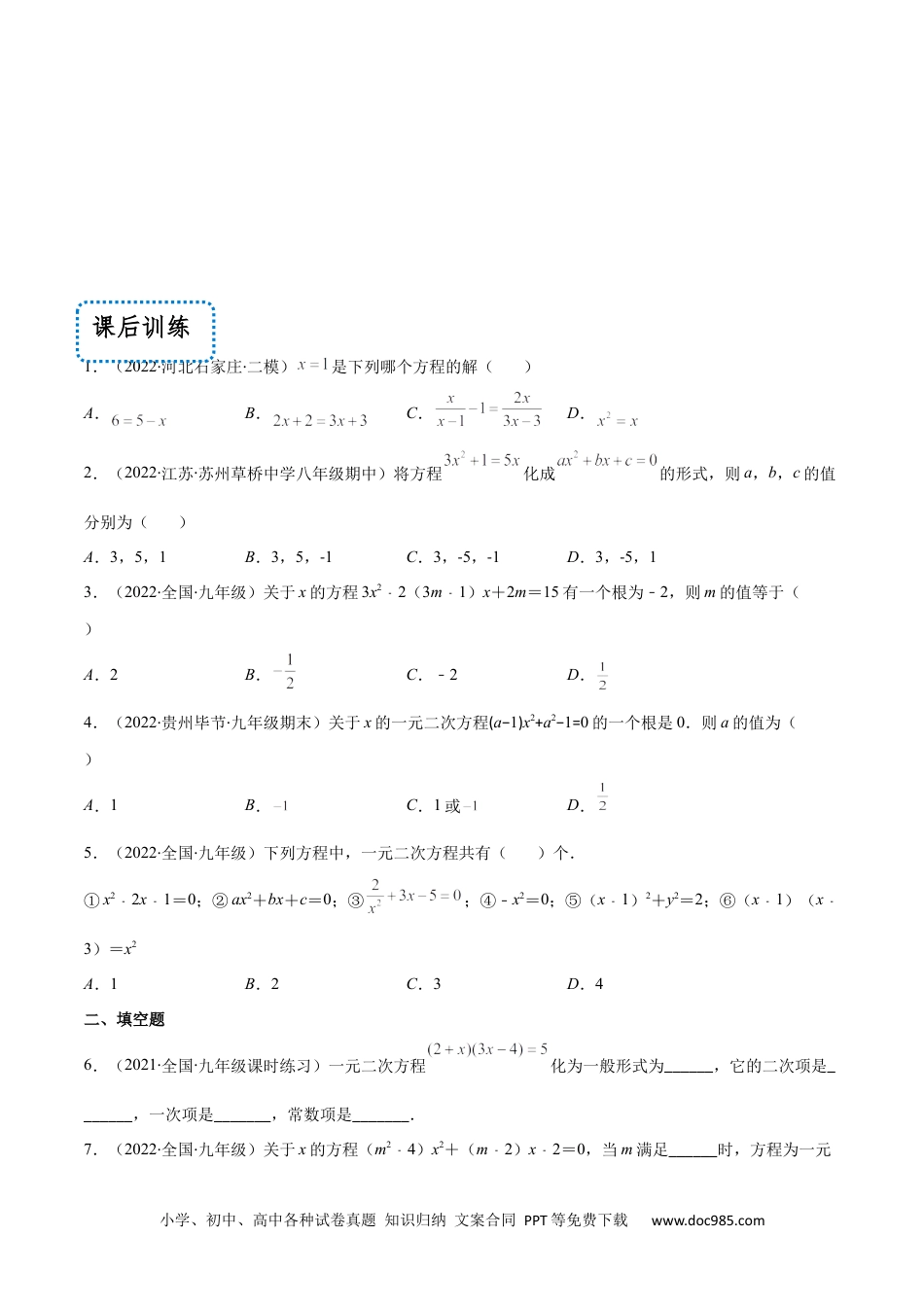 【重点突围】专题01 一元二次方程的概念（原卷版）-2022-2023学年九年级数学上册期中期末综合复习专题提优训练（人教版）.docx