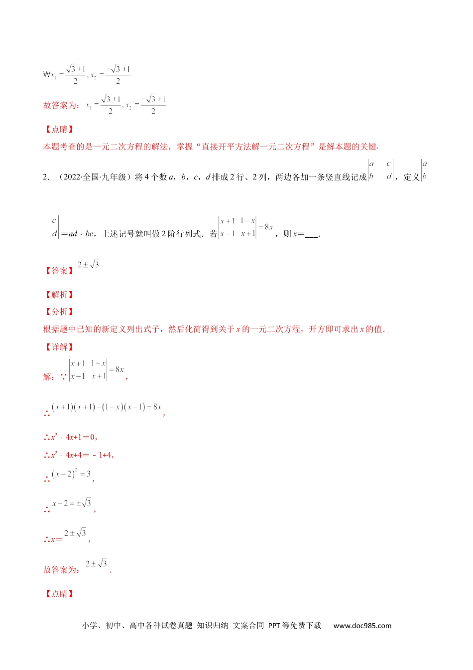 【重点突围】专题02 解一元二次方程(解析版)-【学霸提优】2022-2023学年九年级数学上册重难点专题提优训练（人教版）.docx