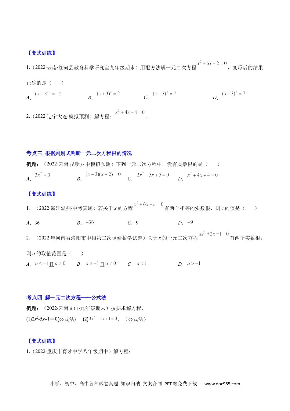 【重点突围】专题02 解一元二次方程(原卷版)-【学霸提优】2022-2023学年九年级数学上册重难点专题提优训练（人教版）.docx