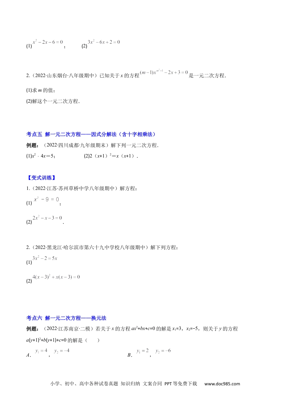 【重点突围】专题02 解一元二次方程(原卷版)-【学霸提优】2022-2023学年九年级数学上册重难点专题提优训练（人教版）.docx