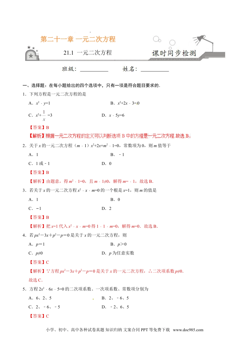 21.1 一元二次方程-九年级数学人教版（上）（解析版）.doc