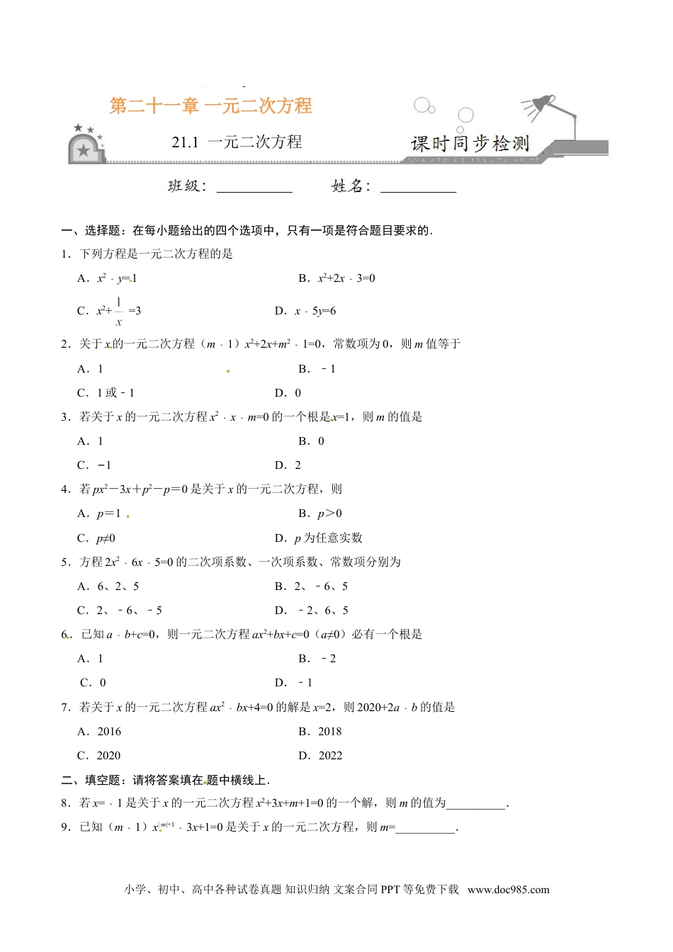 21.1 一元二次方程-九年级数学人教版（上）（原卷版）.doc