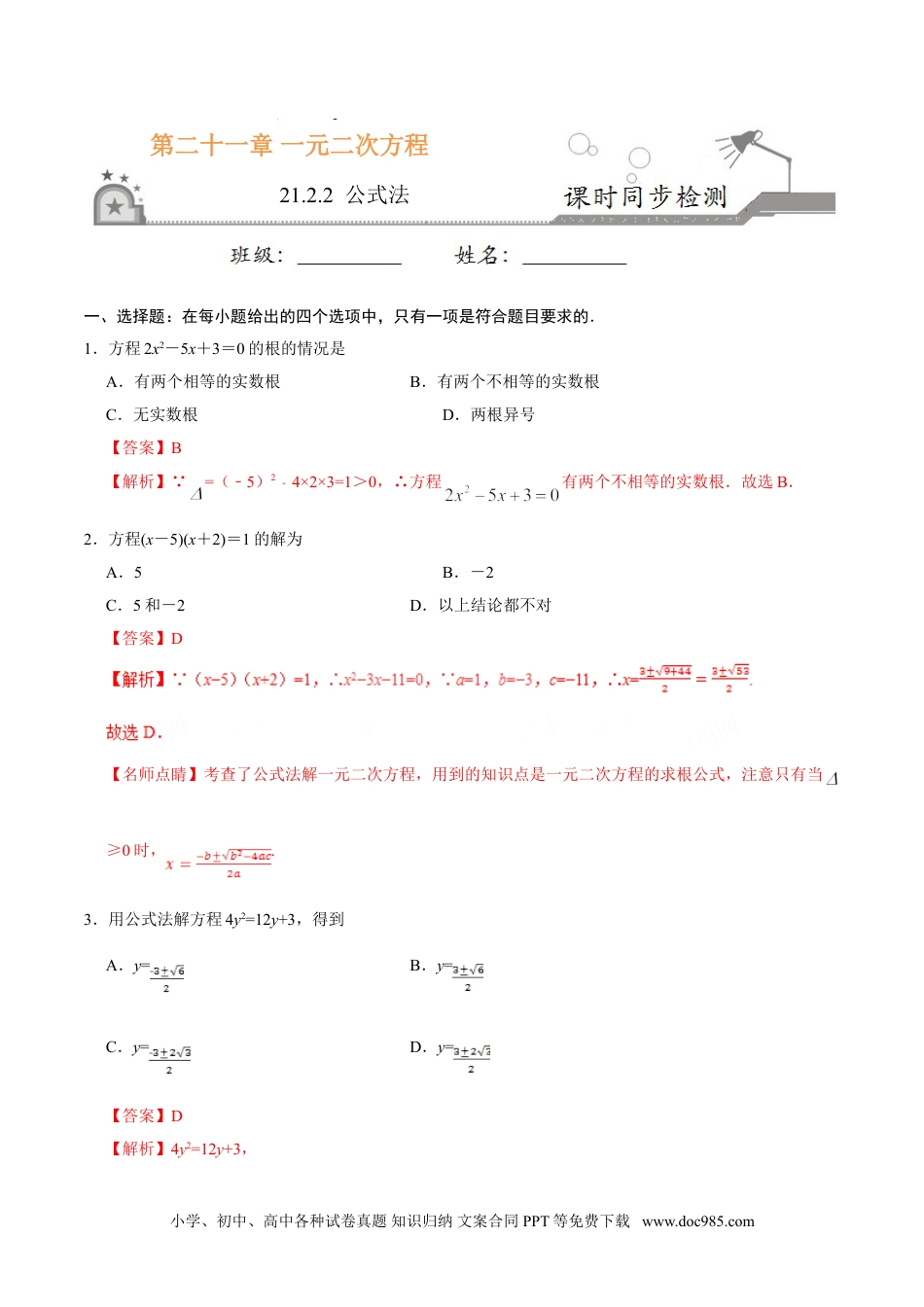 21.2.2 公式法-九年级数学人教版（上）（解析版）.doc