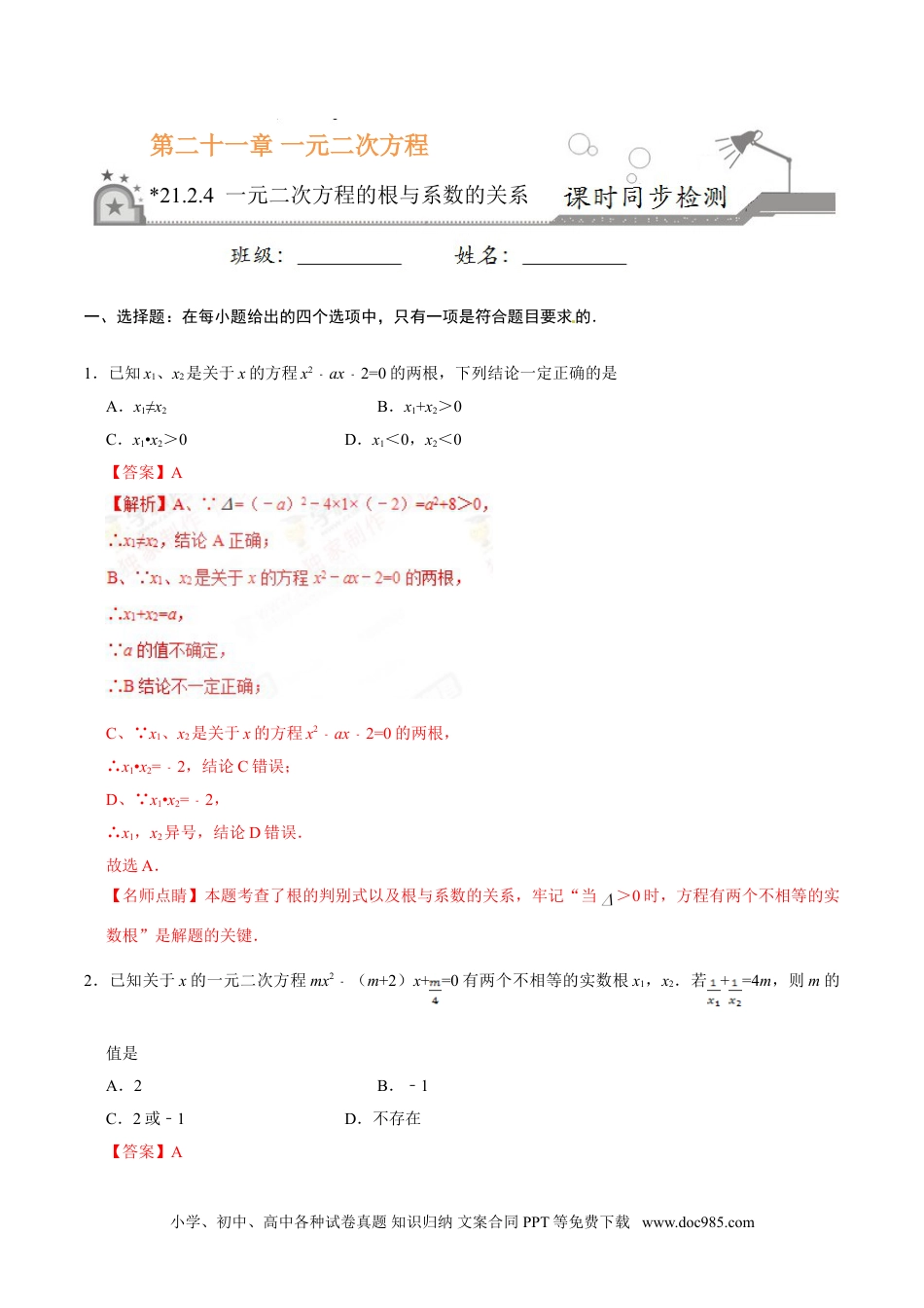 21.2.4 一元二次方程的根与系数的关系-九年级数学人教版（上）（解析版）.doc