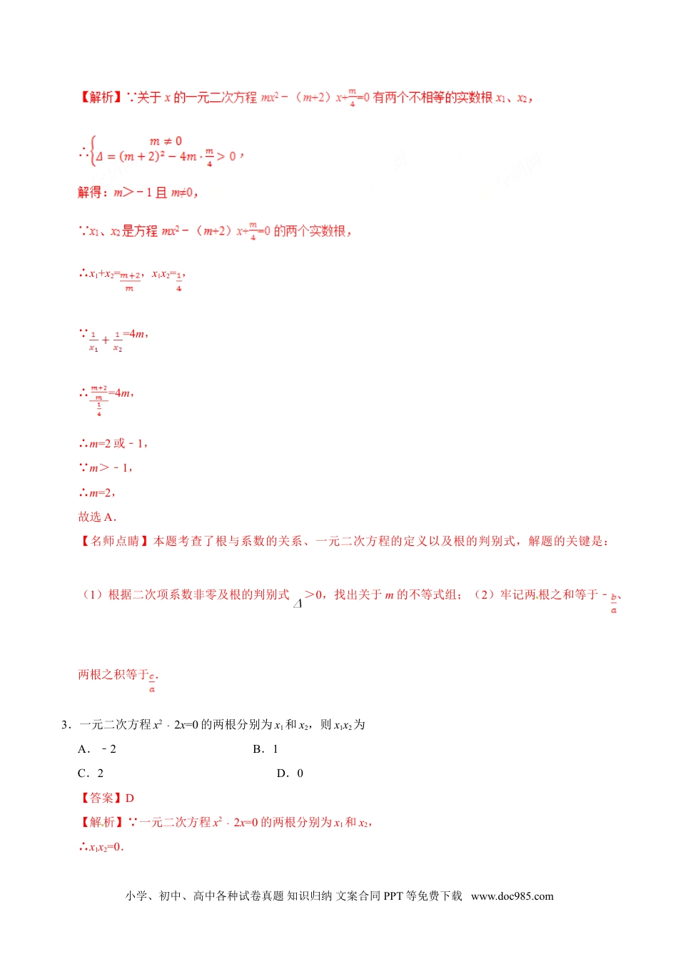 21.2.4 一元二次方程的根与系数的关系-九年级数学人教版（上）（解析版）.doc