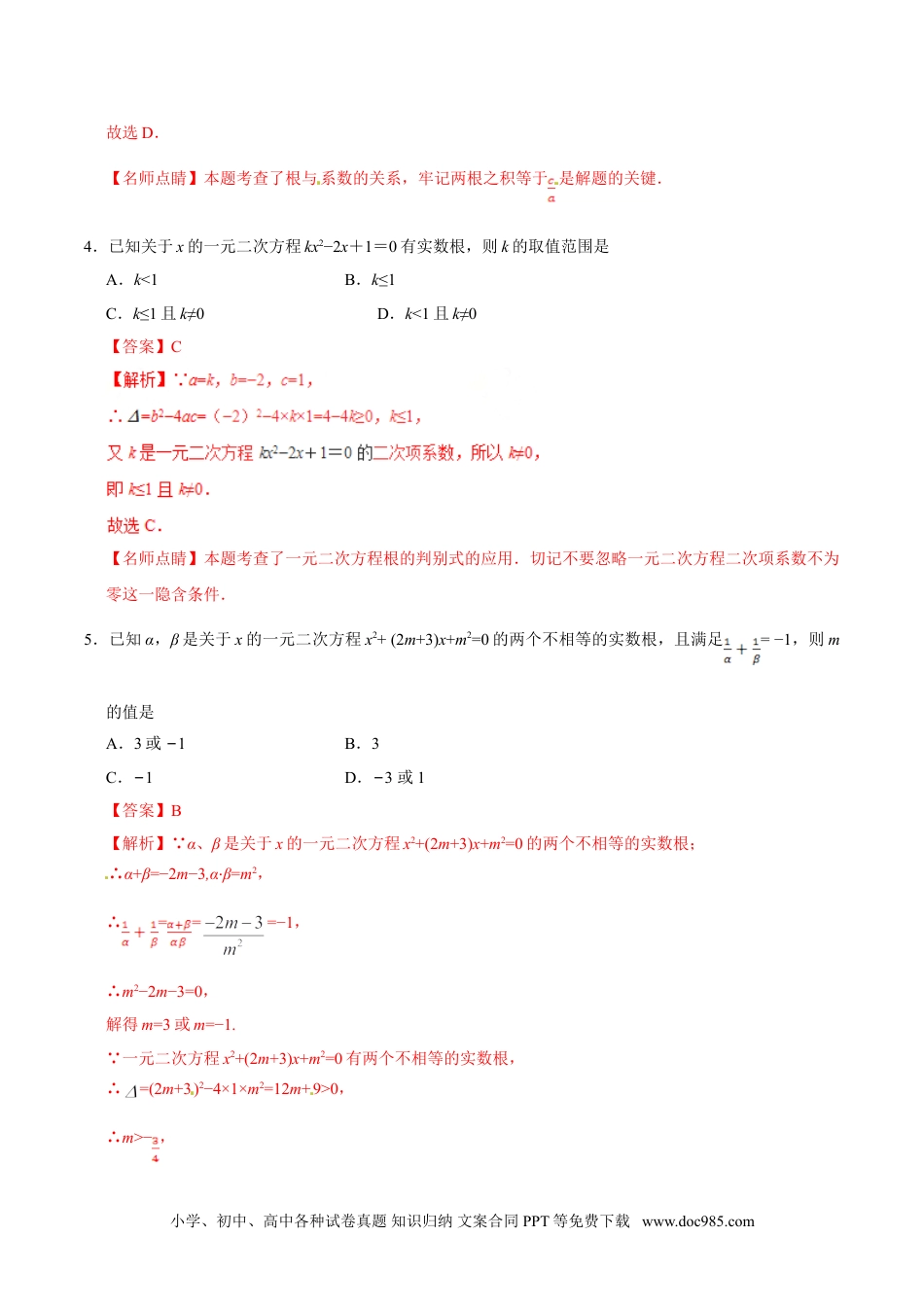 21.2.4 一元二次方程的根与系数的关系-九年级数学人教版（上）（解析版）.doc