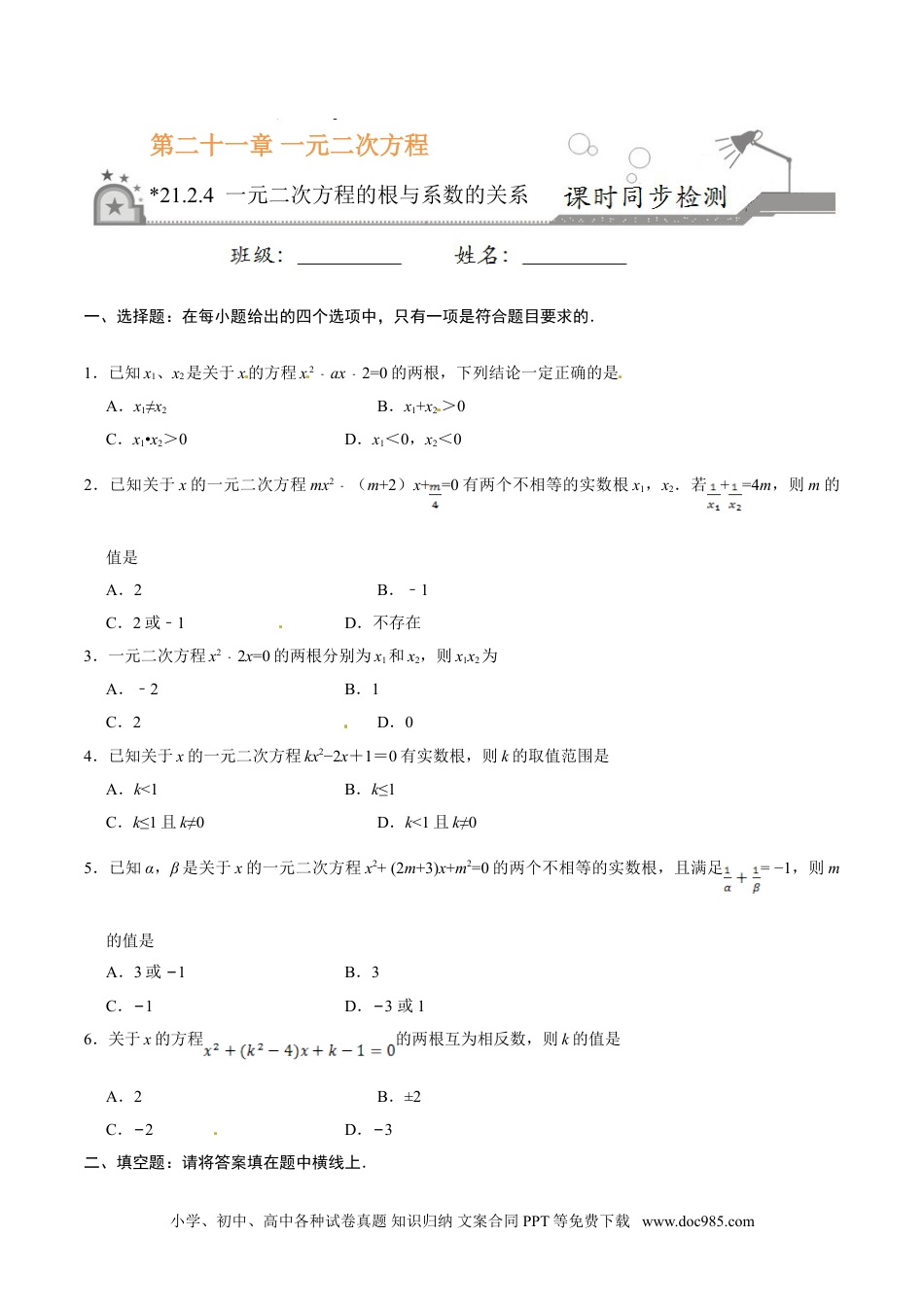 21.2.4 一元二次方程的根与系数的关系-九年级数学人教版（上）（原卷版）.doc