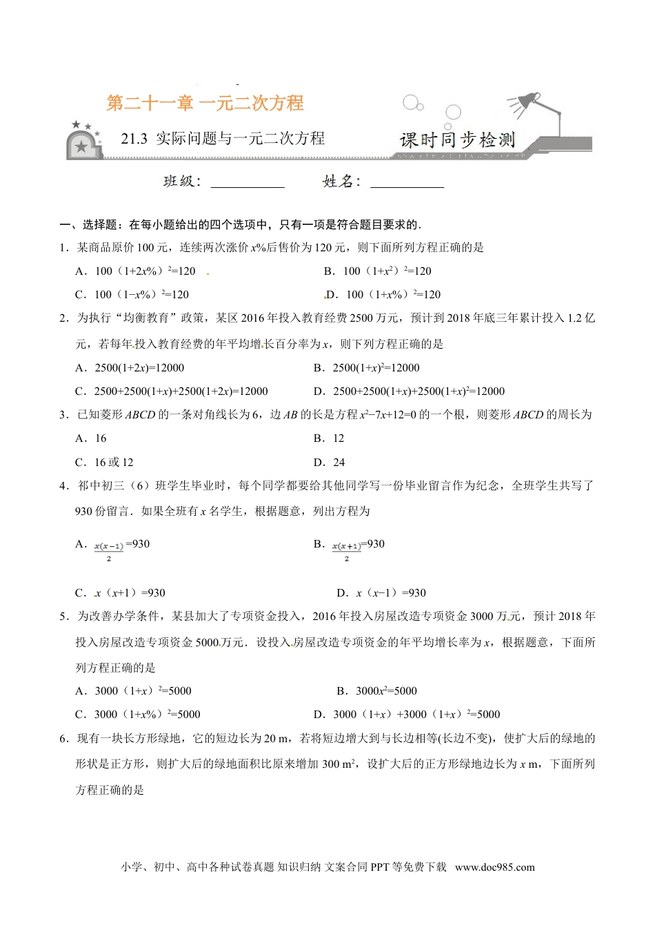 21.3 实际问题与一元二次方程-九年级数学人教版（上）（原卷版）.doc