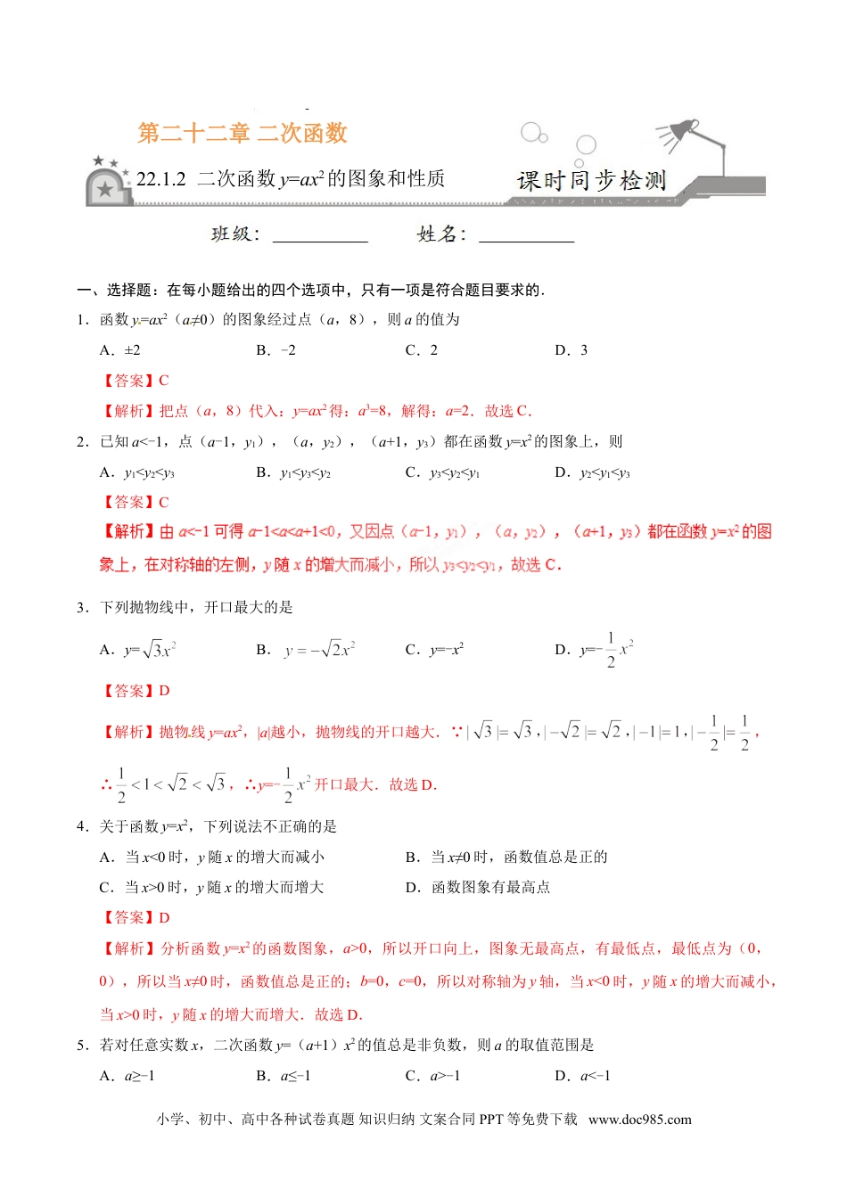 22.1.2 二次函数y=ax2的图象和性质-九年级数学人教版（上）（解析版）.doc