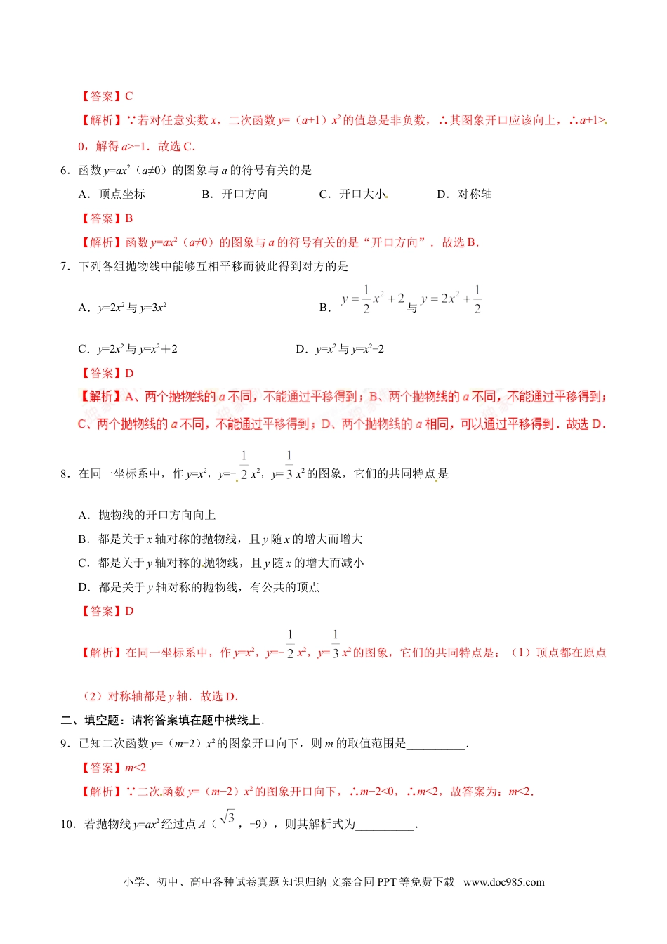 22.1.2 二次函数y=ax2的图象和性质-九年级数学人教版（上）（解析版）.doc