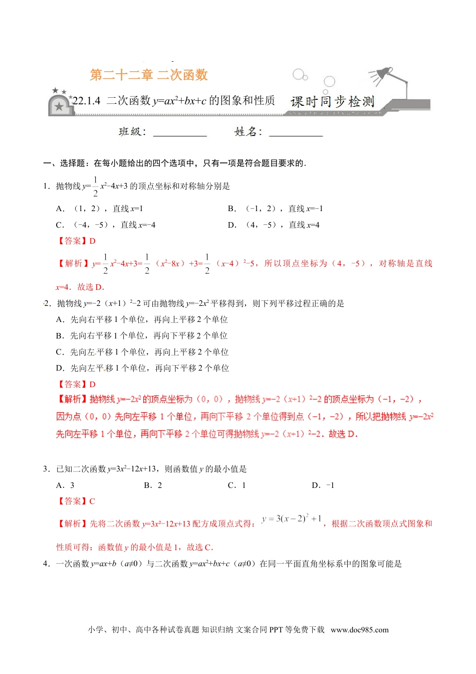 22.1.4 二次函数y=ax2+bx+c的图象和性质-九年级数学人教版（上）（解析版）.doc