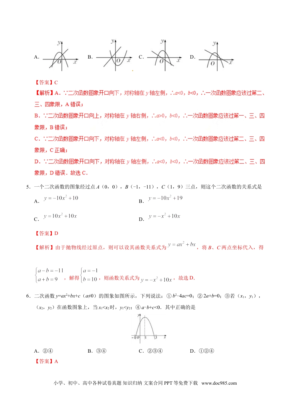 22.1.4 二次函数y=ax2+bx+c的图象和性质-九年级数学人教版（上）（解析版）.doc