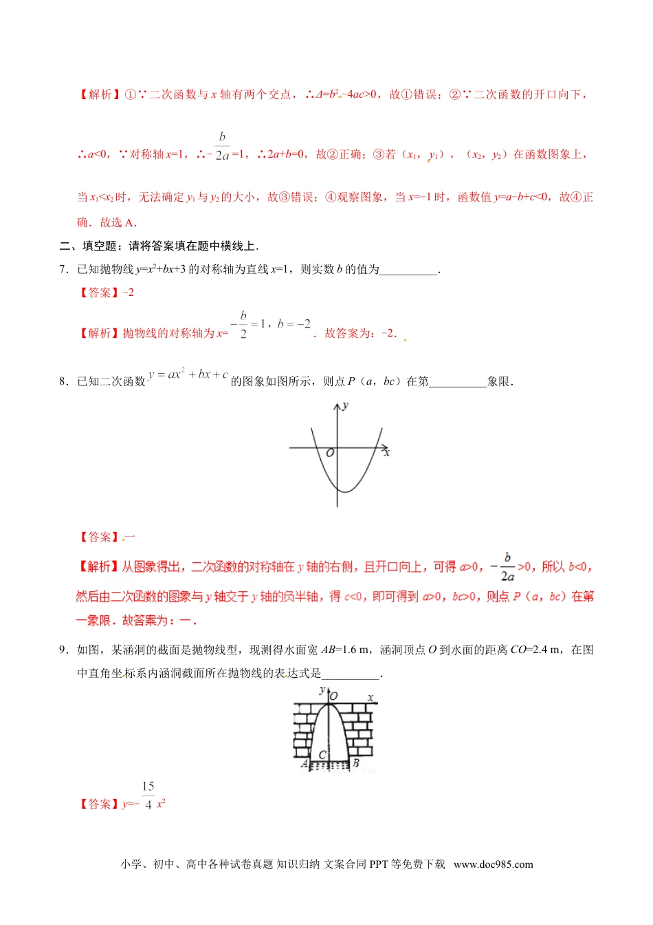 22.1.4 二次函数y=ax2+bx+c的图象和性质-九年级数学人教版（上）（解析版）.doc