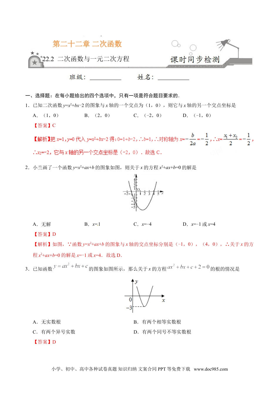 22.2 二次函数与一元二次方程-九年级数学人教版（上）（解析版）.doc