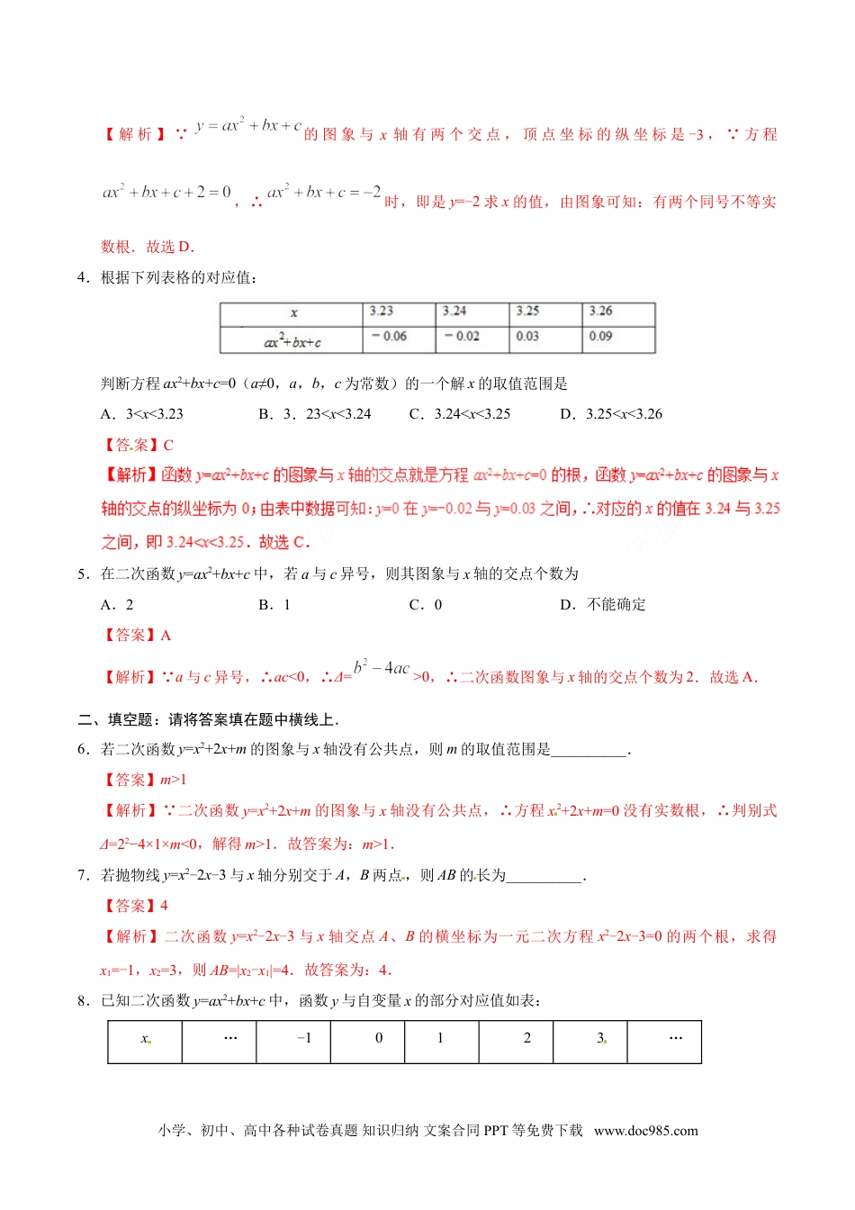 22.2 二次函数与一元二次方程-九年级数学人教版（上）（解析版）.doc