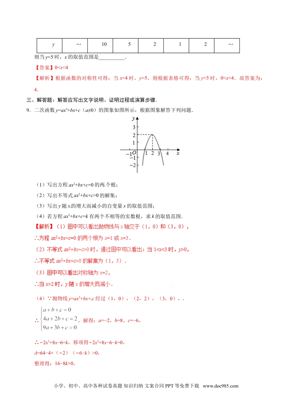 22.2 二次函数与一元二次方程-九年级数学人教版（上）（解析版）.doc