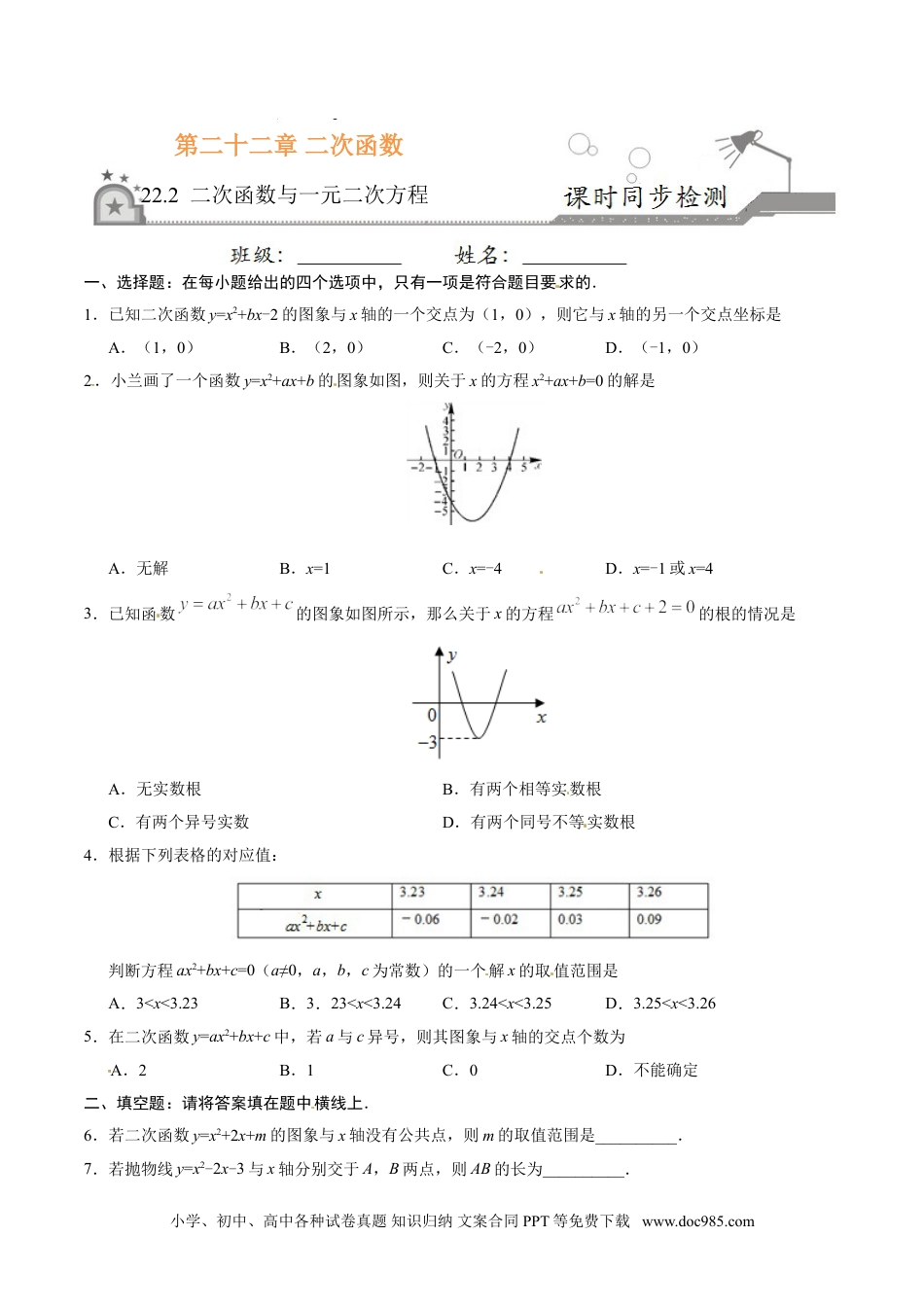 22.2 二次函数与一元二次方程-九年级数学人教版（上）（原卷版）.doc