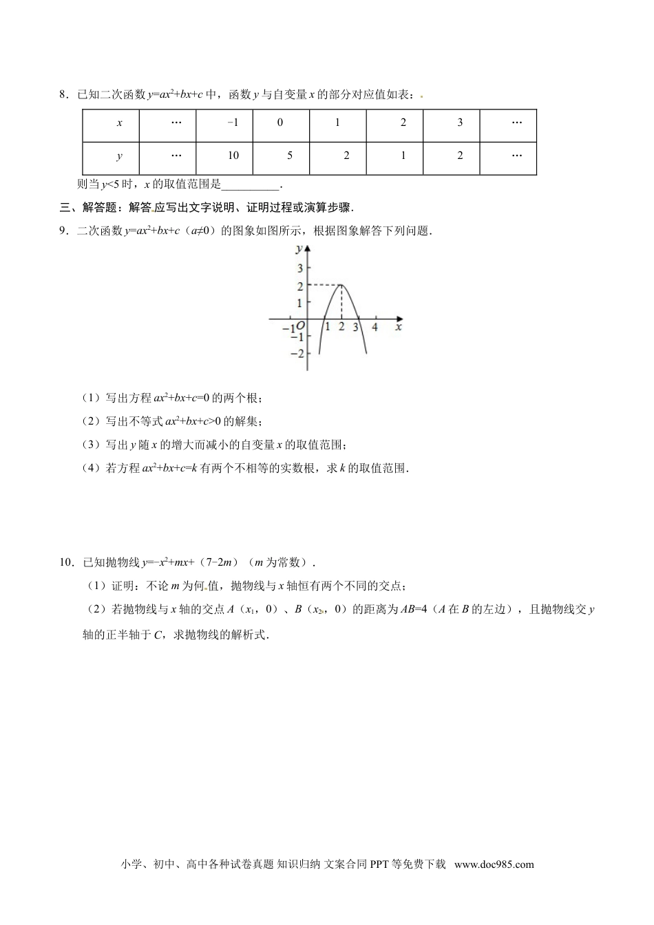 22.2 二次函数与一元二次方程-九年级数学人教版（上）（原卷版）.doc