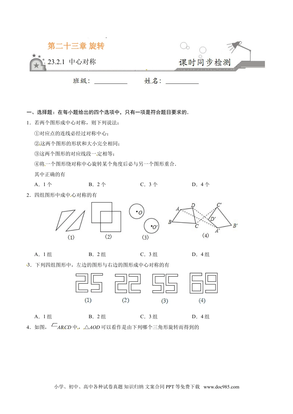 23.2.1 中心对称-九年级数学人教版（上）（原卷版）.doc