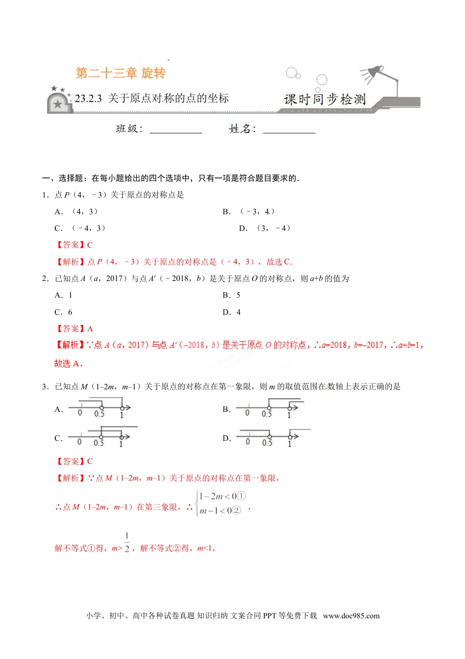 23.2.3 关于原点对称的点的坐标-九年级数学人教版（上）（解析版）.doc