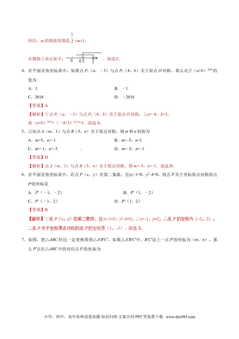 23.2.3 关于原点对称的点的坐标-九年级数学人教版（上）（解析版）.doc