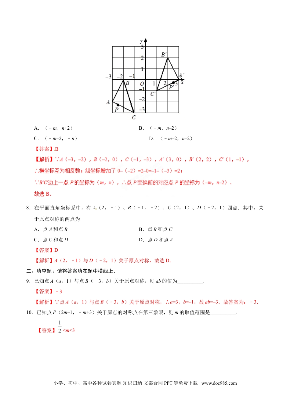 23.2.3 关于原点对称的点的坐标-九年级数学人教版（上）（解析版）.doc