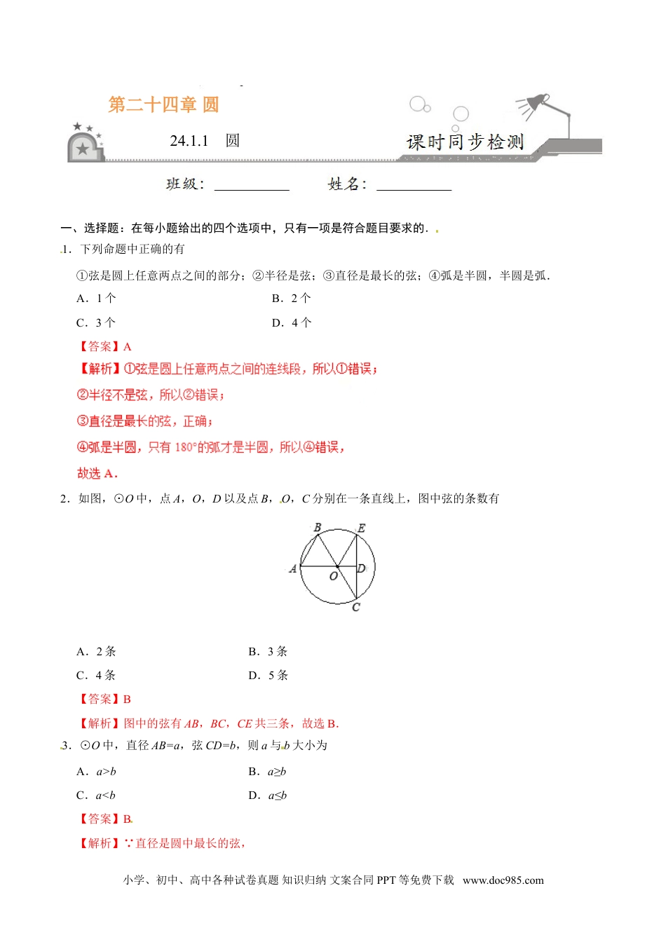 24.1.1 圆-九年级数学人教版（上）（解析版）.doc