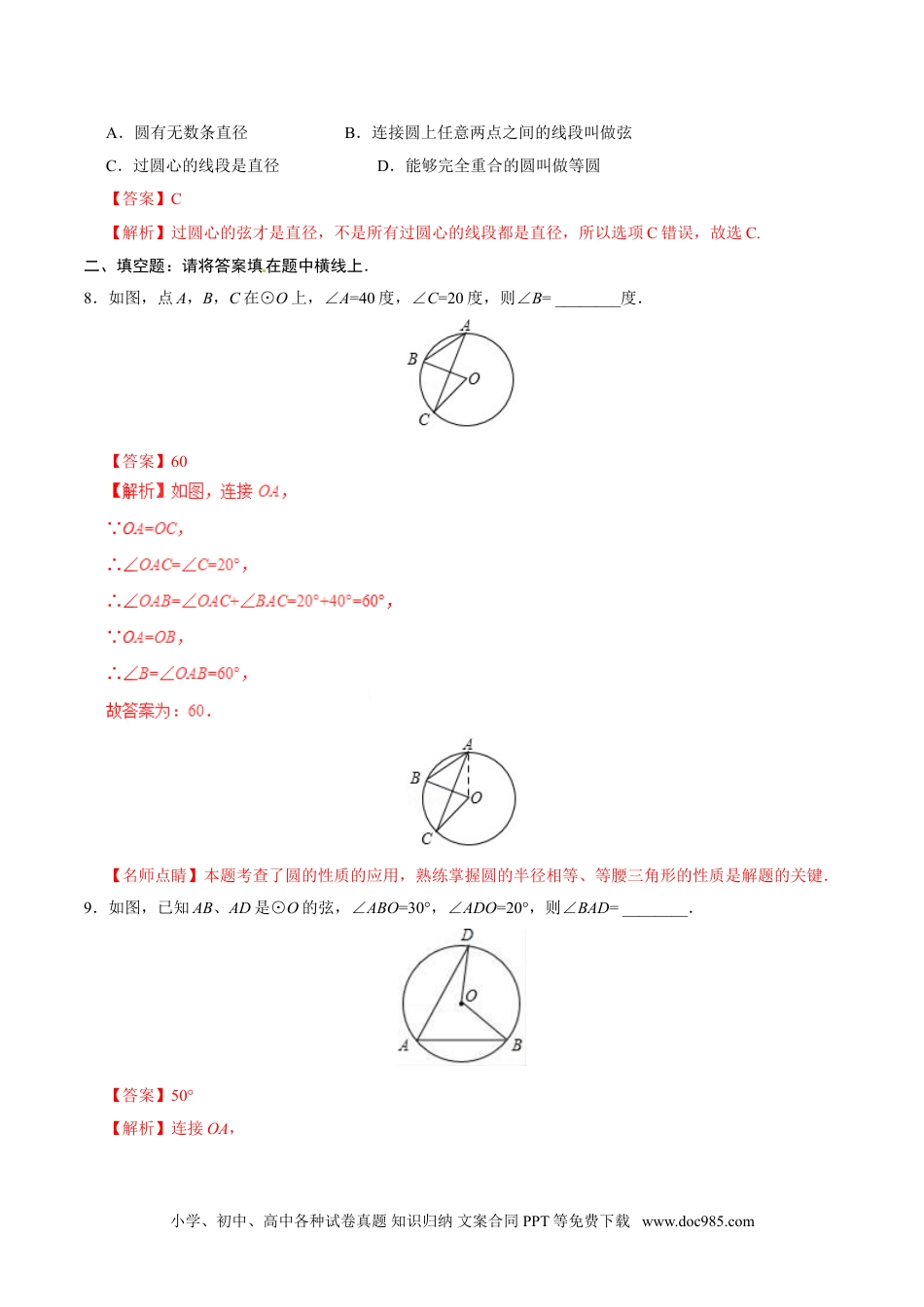 24.1.1 圆-九年级数学人教版（上）（解析版）.doc