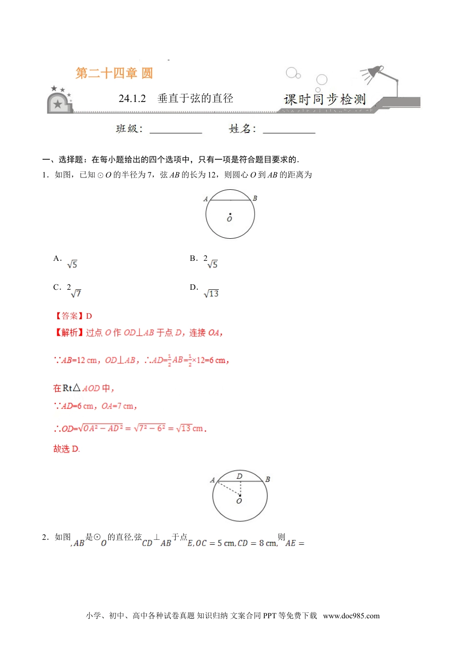 24.1.2 垂直于弦的直径-九年级数学人教版（上）（解析版）.doc