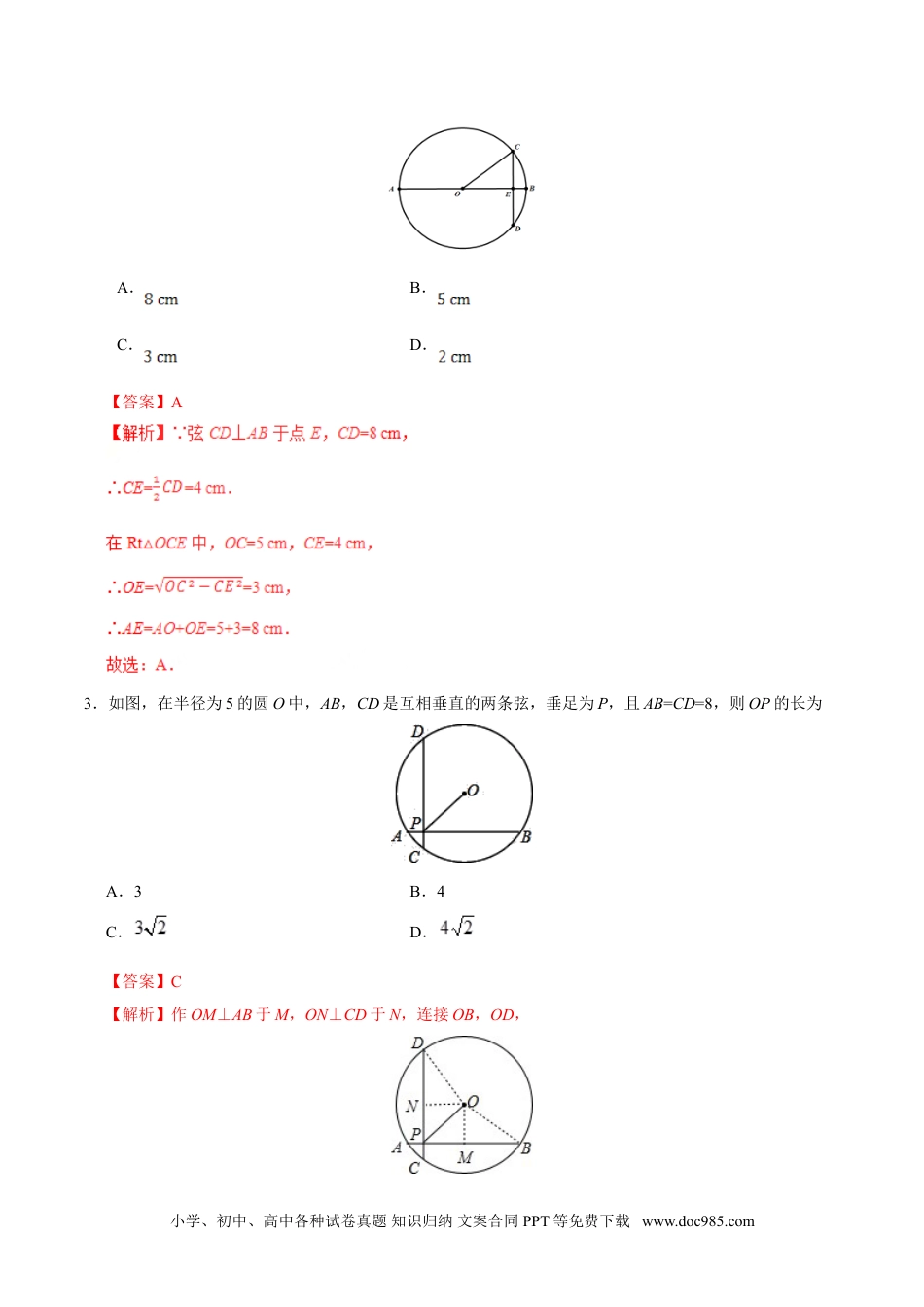 24.1.2 垂直于弦的直径-九年级数学人教版（上）（解析版）.doc